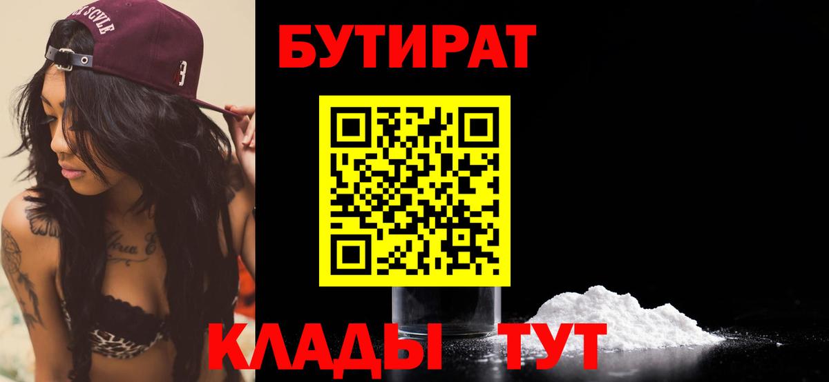 Бутират BDO  Вход с VPN  Камень-на-Оби 