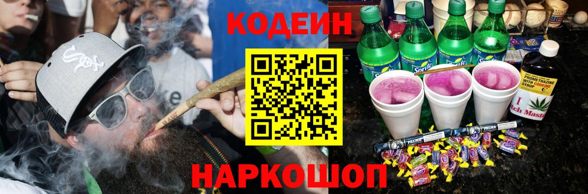Камень-на-Оби  Кодеиновый сироп Lean Purple Drank  Вход с VPN  Кодеин Purple Drank 